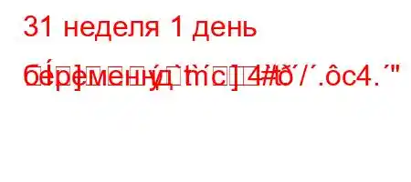 31 неделя 1 день беременнд`t`c4`t./.c4.